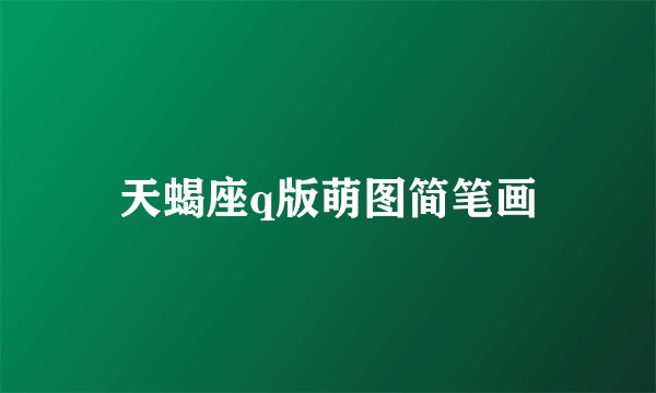 天蝎座q版萌图简笔画