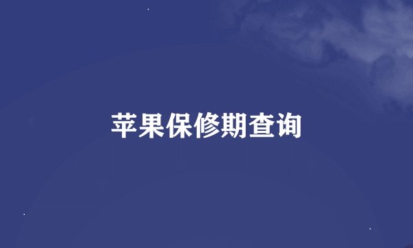 苹果保修期查询