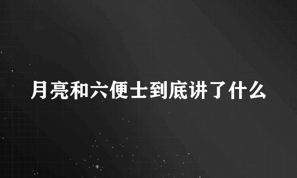 月亮和六便士到底讲了什么