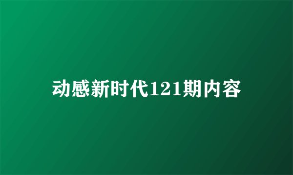 动感新时代121期内容