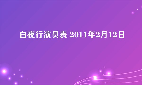 白夜行演员表 2011年2月12日