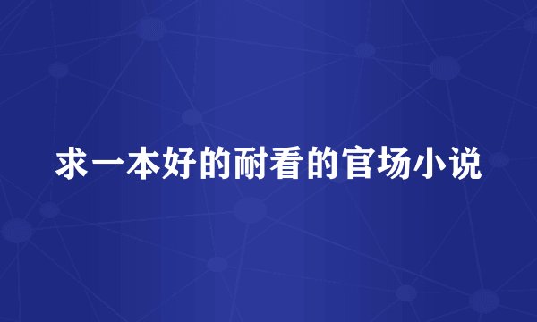 求一本好的耐看的官场小说