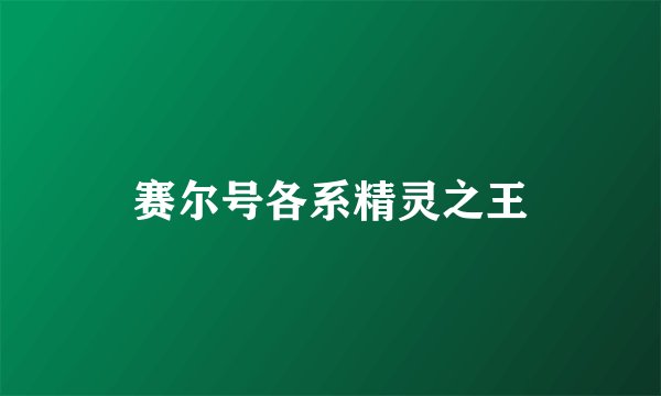 赛尔号各系精灵之王