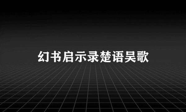 幻书启示录楚语吴歌