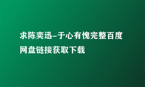 求陈奕迅-于心有愧完整百度网盘链接获取下载