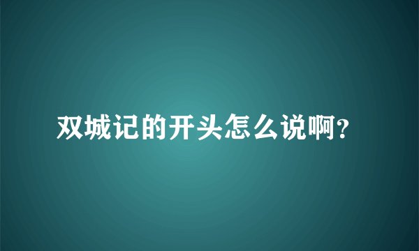 双城记的开头怎么说啊？