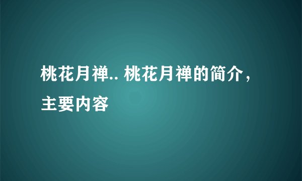 桃花月禅.. 桃花月禅的简介，主要内容