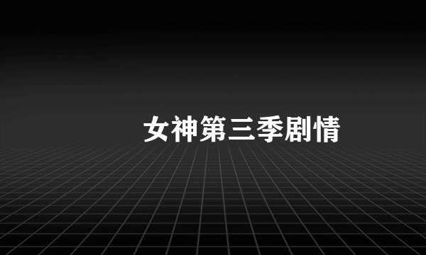 鹡鸰女神第三季剧情