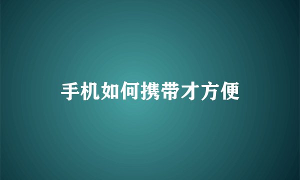 手机如何携带才方便