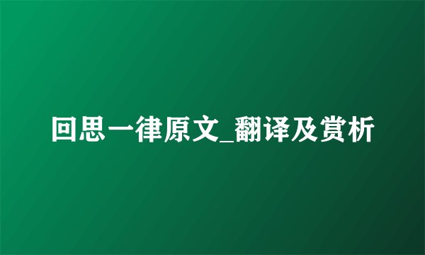 回思一律原文_翻译及赏析