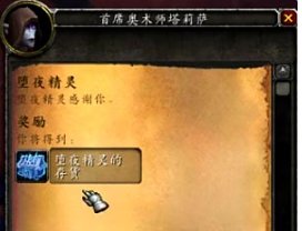 魔兽世界wow7.0堕夜精灵任务怎么做任务流程