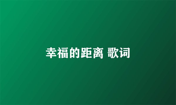 幸福的距离 歌词