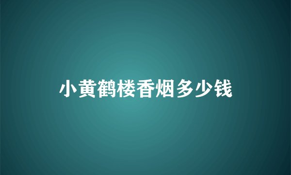 小黄鹤楼香烟多少钱