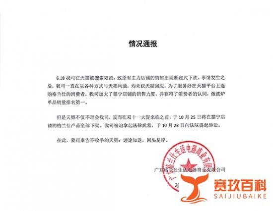 反对平台“凌霸行为” 格兰仕起诉天猫