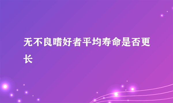 无不良嗜好者平均寿命是否更长