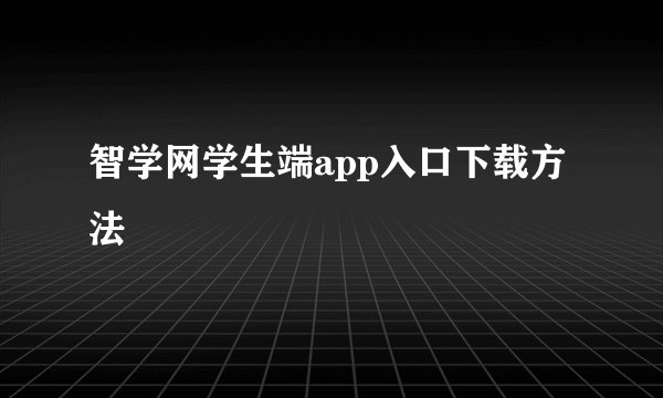 智学网学生端app入口下载方法