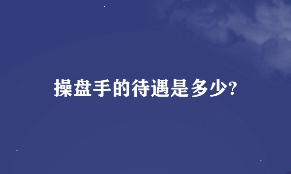 操盘手的待遇是多少?