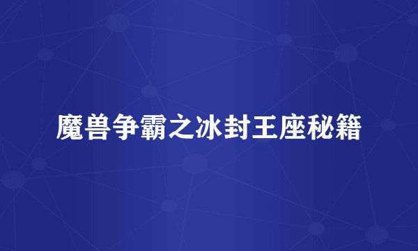 魔兽争霸之冰封王座秘籍