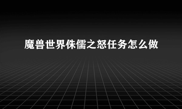 魔兽世界侏儒之怒任务怎么做