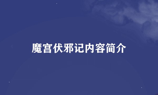 魔宫伏邪记内容简介