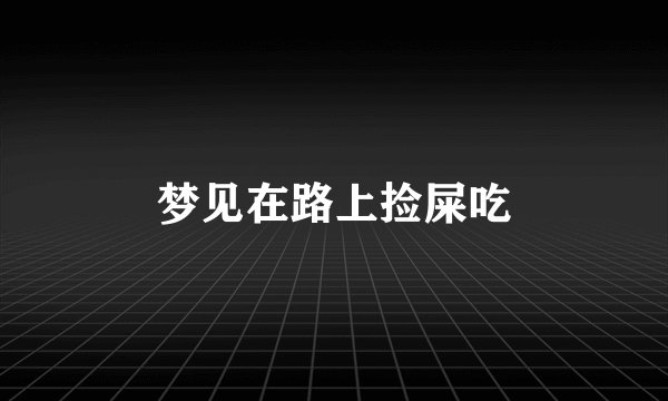 梦见在路上捡屎吃