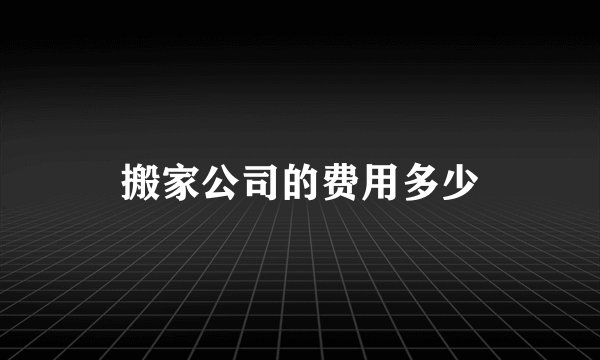 搬家公司的费用多少