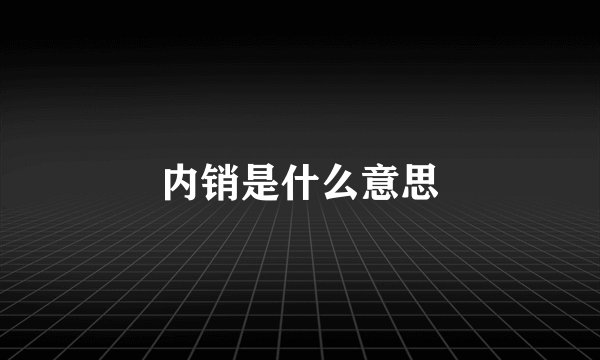 内销是什么意思