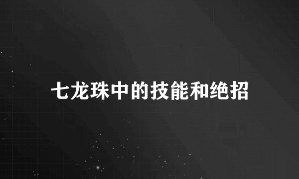 七龙珠中的技能和绝招