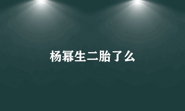 杨幂生二胎了么