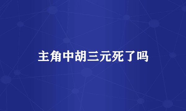 主角中胡三元死了吗