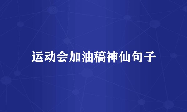 运动会加油稿神仙句子
