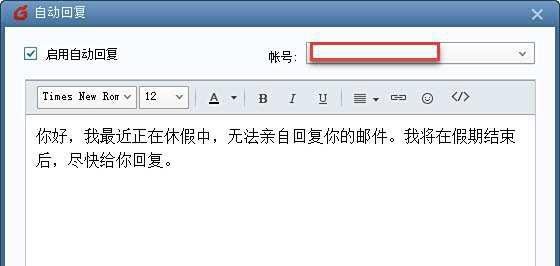 Foxmail邮箱如何设置自动回复