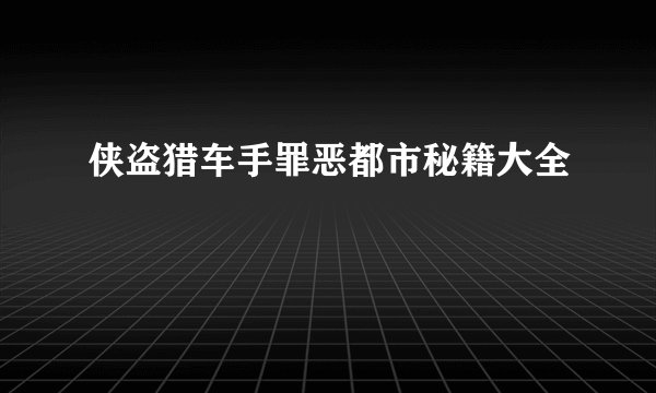 侠盗猎车手罪恶都市秘籍大全