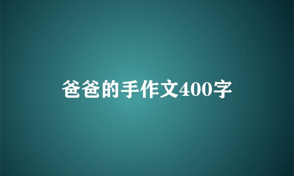 爸爸的手作文400字