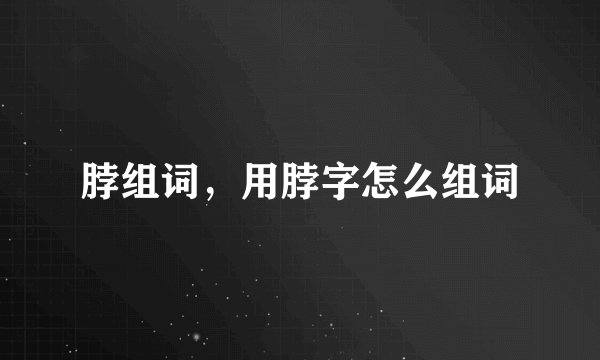 脖组词，用脖字怎么组词