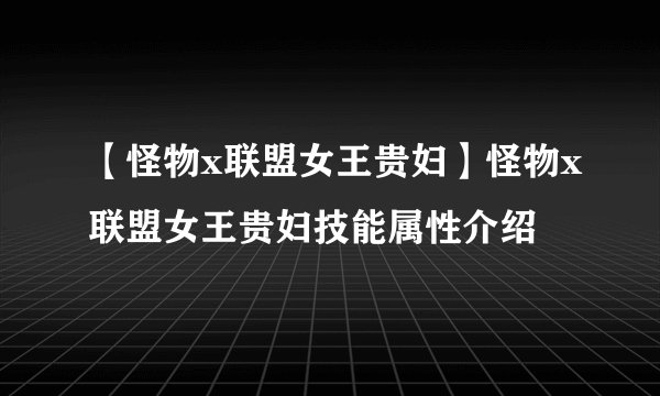 【怪物x联盟女王贵妇】怪物x联盟女王贵妇技能属性介绍