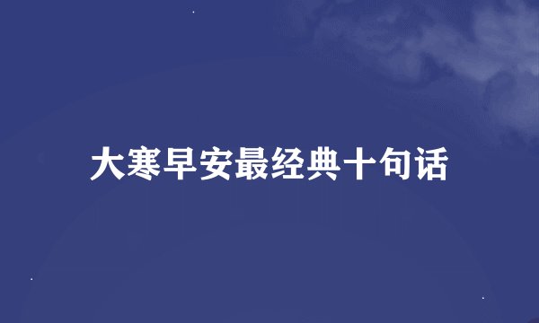 大寒早安最经典十句话