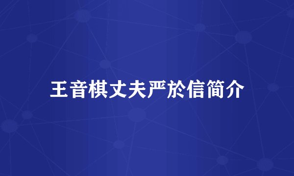 王音棋丈夫严於信简介