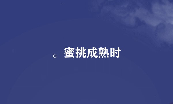 。蜜挑成熟时