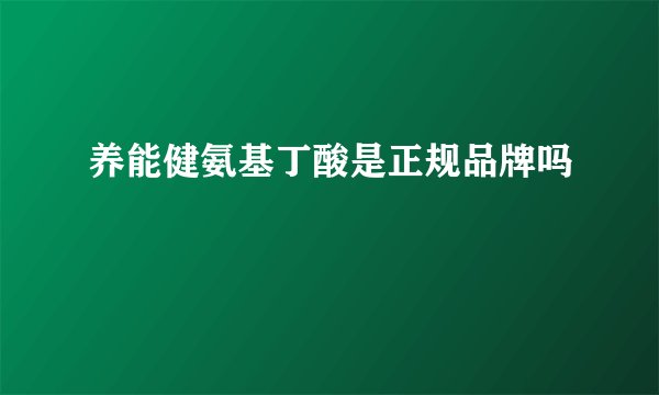养能健氨基丁酸是正规品牌吗