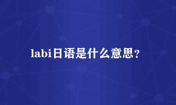 labi日语是什么意思？