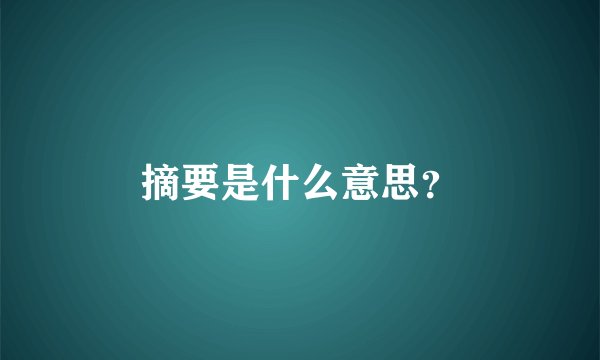 摘要是什么意思？