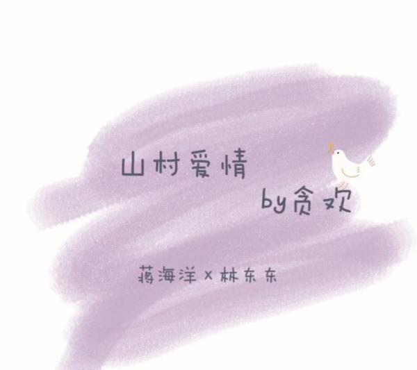 推文纯爱小说《山村爱情》：单纯懵懂的爱情