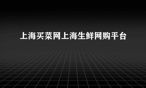 上海买菜网上海生鲜网购平台