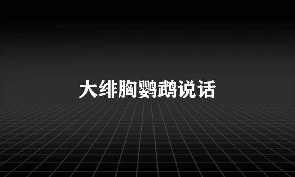 大绯胸鹦鹉说话