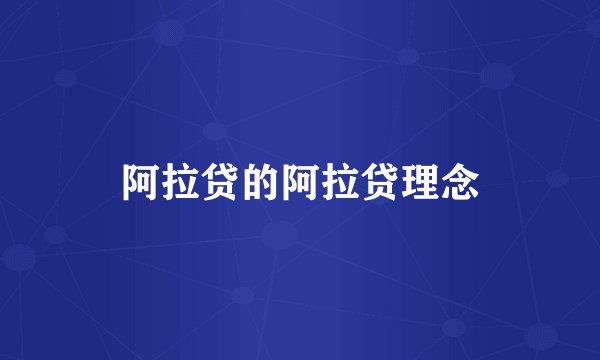 阿拉贷的阿拉贷理念