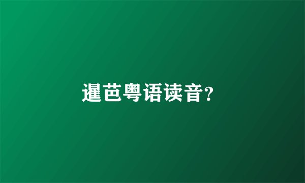 暹芭粤语读音？