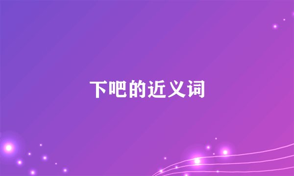 下吧的近义词