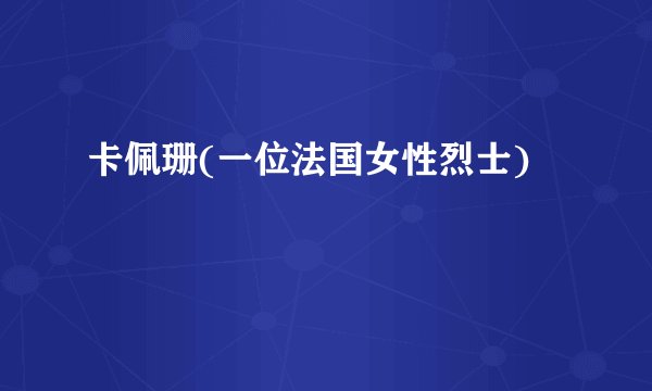 卡佩珊(一位法国女性烈士)