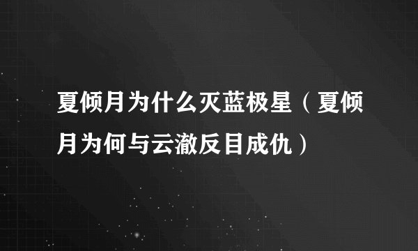 夏倾月为什么灭蓝极星（夏倾月为何与云澈反目成仇）